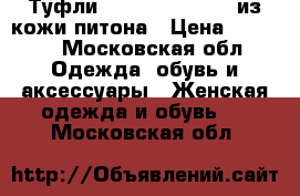 Туфли Ermanno Shervino из кожи питона › Цена ­ 7 000 - Московская обл. Одежда, обувь и аксессуары » Женская одежда и обувь   . Московская обл.